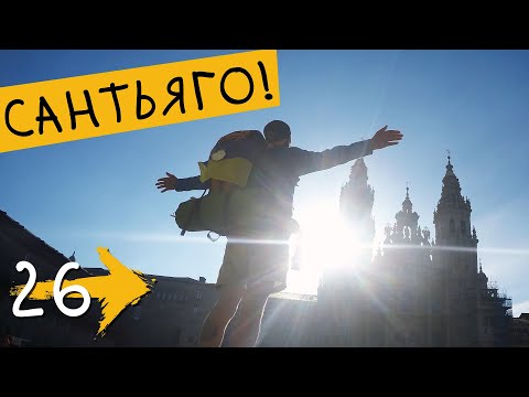 Видео: Я В САНТЬЯГО! ⛪️ Сантьяго де Компостела (День 24) ➡️ Путь Святого Иакова (Путь Сантьяго) #26