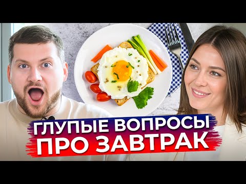 Видео: Если вы будете есть ЭТО на завтрак, ТО… / Каким должен быть идеальный завтрак?