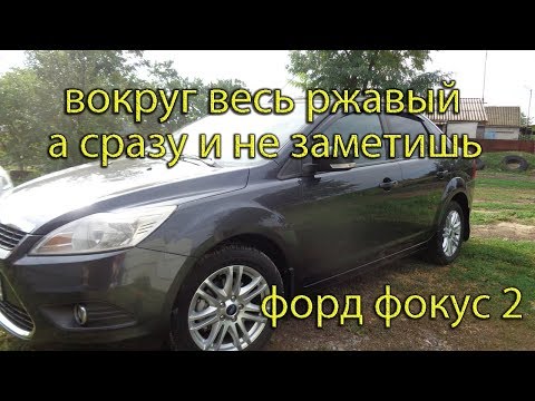 Видео: И снова удаление ржавчины.// Форд Фокус 2//. Время пришло.
