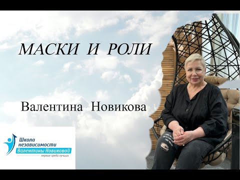 Видео: Макси и Роли. Валентина Новикова. Ретроспектива лекций