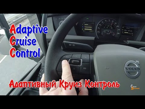 Видео: АСС Адаптивный Круиз Контроль на VOLVO