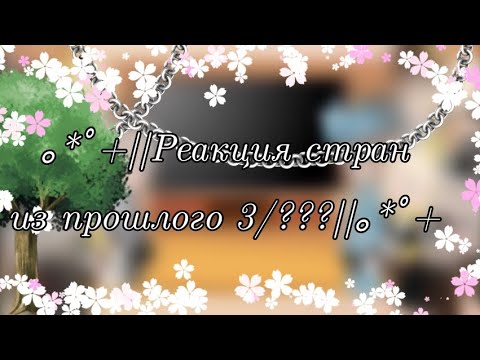 Видео: ｡⁠*ﾟ⁠+||Реакция стран из прошлого 3/??? + АСК, ДО КОНЦА!!!||｡⁠*ﾟ⁠+