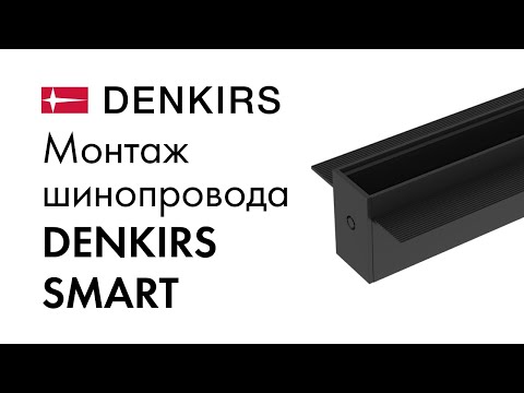 Видео: Монтаж трека SMART HIDE в потолок из ГКЛ