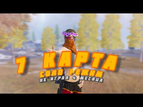 Видео: 4 МЕСЯЦА не ИГРАЛ в ПАБГ и вот ЧТО СТАЛО с МОЕЙ игрой | 7 карта соло режим | metro royale 