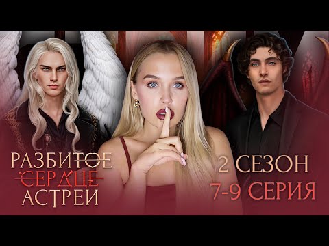 Видео: РАЗБИТОЕ СЕРДЦЕ АСТРЕИ // 2 СЕЗОН 7-9 СЕРИЯ // ДАВИД И МАЛЕК ДЕЛАЮТ НЕРЕАЛЬНЫЙ ДРОООООП