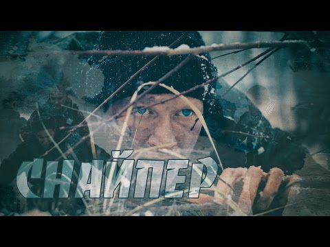 Видео: КИНОКЛИП "СНАЙПЕР" (ВИТАЛИЙ ЛЕОНОВ)