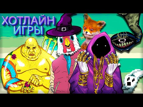 Видео: ХОТЛАЙН ИГРЫ часть 3