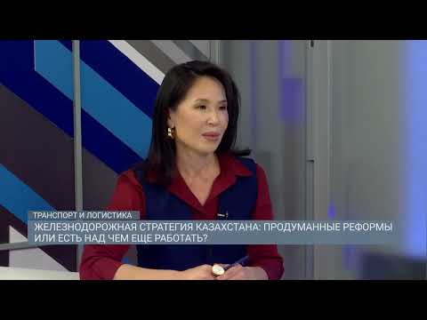 Видео: Железнодорожная стратегия Казахстана: продуманные реформы или есть над чем еще работать?