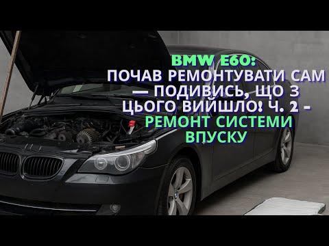 Видео: Ремонт BMW e60 частина 2 - Чистка впускних каналів та клапанів (intake system cleaning)
