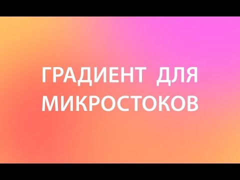 Видео: Как сохранять градиенты в Adobe Illustrator для микростоков