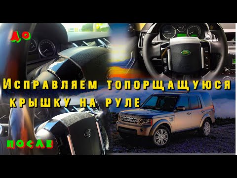 Видео: Исправляем топорщащуюся крышку подушки безопасности, на руле Land rover Discovery 3.