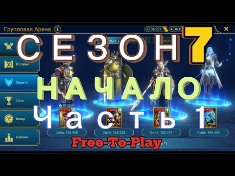 Видео: Raid: Shadow Legends. Live-Arena. FTP. Сезон 7. Начало.