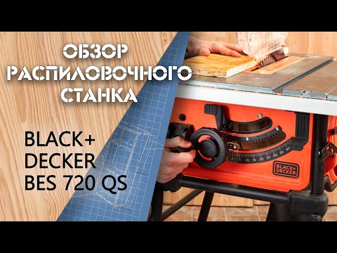 Видео: Обзор распиловочного станка Black&Decker BES720QS