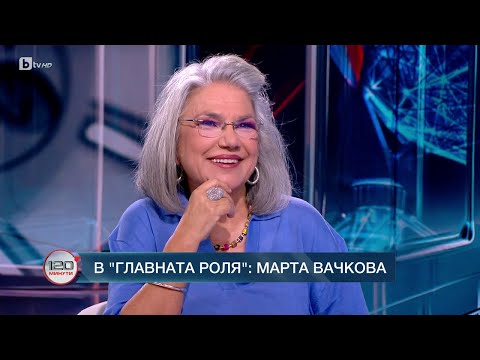 Видео: В главната роля: Марта Вачкова