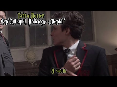 Видео: ФФ"Эльфы. Повсюду эльфы" — 8 часть |Теодор Нотт 