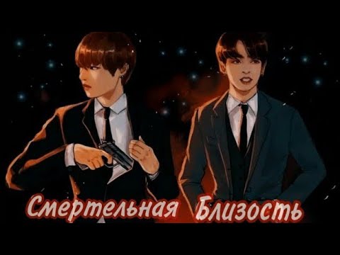 Видео: |24| Смертельная близость| Омегаверс /Фанфик | Vkook/Вигуки|
