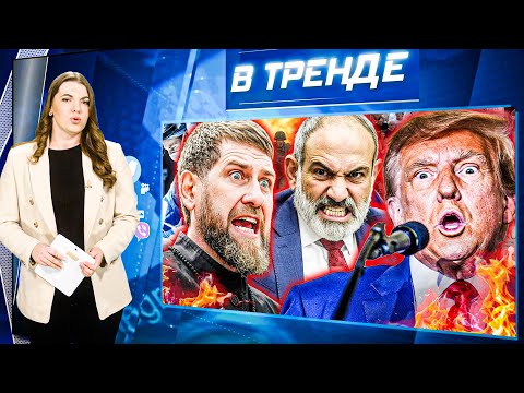 Видео: ⚡КАДЫРОВ В РЕАНИМАЦИИ! СВО В АРМЕНИИ! СВЕРЖЕНИЕ ТРАМПА?! ГОЛАЯ ВЕЧЕРИНКА! ДОЛИНА СБЕЖАЛА! | В ТРЕНДЕ