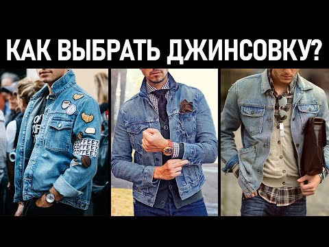 Видео: Как выбрать и с чем носить мужскую джинсовую куртку? Мужская джинсовка.