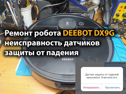 Видео: Ремонт робота DEEBOT DX9G неисправность датчиков падения