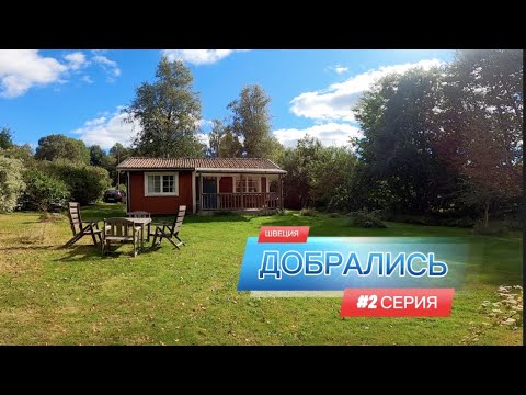 Видео: #2 Добрались. Рыбалка в Швеции. Первый день рыбалки.