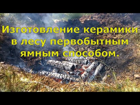 Видео: Изготовление керамики в лесу первобытным ямным способом