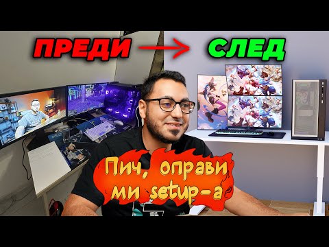 Видео: ПИЧ, ОПРАВИ МИ СЕТЪПА #4
