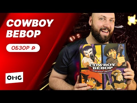 Видео: COWBOY BEBOP КОСМИЧЕСКАЯ СЕРЕНАДА — обзор настольной игры