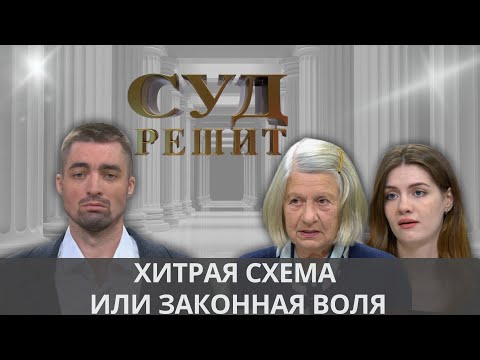 Видео: Кому достанется передаренная квартира? Суд решит