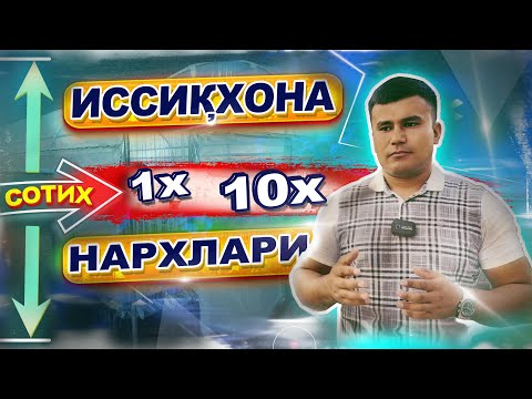 Видео: 1 СОТИХДАН 10Х- ГАЧА ИССИҚХОНА НАРХЛАРИ СЎРГАНЛАР УЧУН
