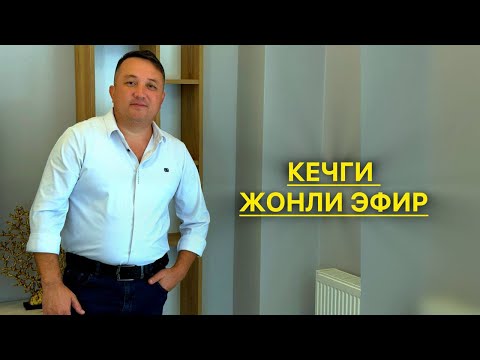 Видео: ТУНГИ ЖОНЛИ ЭФИР. Ватсапимиз ўзгарган. Эфирга киринг.