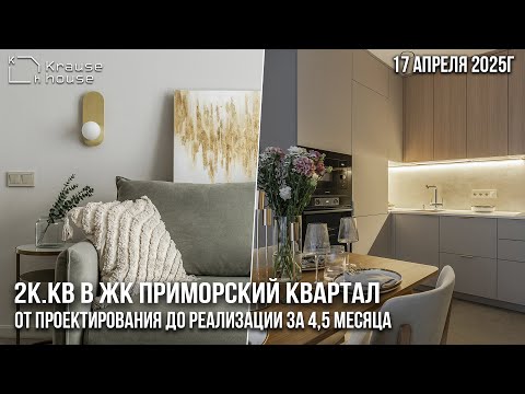 Видео: Обзор готового ремонта 2к.кв в ЖК Приморский квартал. Сроки, стоимость, процесс работ