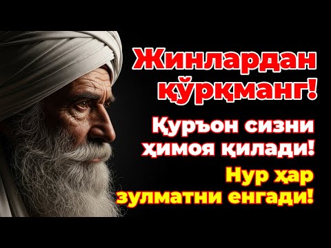 Видео: ИСБОТЛАНГАН! Ажойиб Шифо! Жин ва Сиҳирдан Ҳимоя Қилиш Учун Қуръон Руҳияси