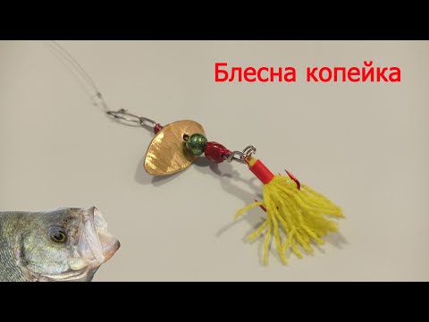 Видео: Блесна КОПЕЙКА - Окунёвая воровка. Блесна - вертушка из монеты.