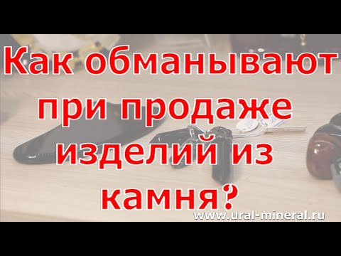 Видео: Как обманывают при продаже изделий из камня?