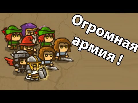 Видео: Огромная армия ! ( IMMENSE ARMY )