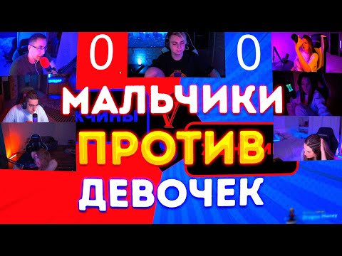 Видео: МАЛЬЧИКИ ПРОТИВ ДЕВОЧЕК! ЭВЕЛОН ЛИКС И СТРОГО ПРОТИВ АРИНЯН ФРУКТОЗКИ И ЛЕРОН НА ШОУ МОКРИВСКОГО!