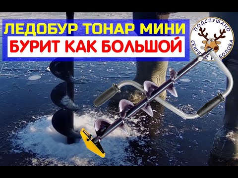 Видео: Ледобур тонар МИНИ. Хотите купить ЛЕДОБУР? Посмотрите ЧЕСТНЫЙ обзор ЛЕДОБУР ТОРНАДО МИНИ 150 мм.