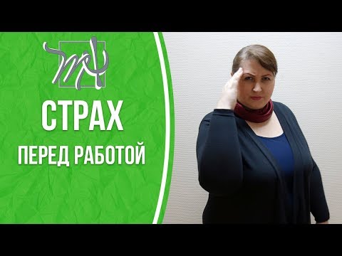 Видео: Начало карьеры В ЛЮБОМ ВОЗРАСТЕ. Что делать с неуверенностью