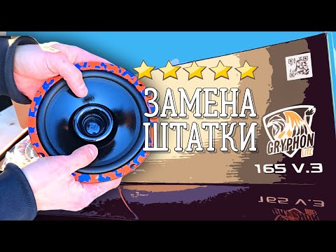 Видео: ДОСТОЙНАЯ ЗАМЕНА ШТАТКИ DL AUDIO GRYPHON LITE 165 v3 ОБЗОР РАСПАКОВКА ПРОСЛУШКА #автозвук