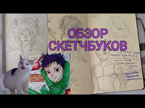 Видео: †°•ОБЗОР НА СКЕТЧБУКИ•°† //04