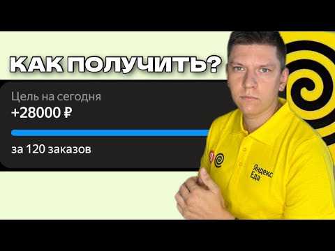 Видео: ЛАЙФХАК ДЛЯ КУРЬЕРОВ - КАК ПОЛУЧИТЬ ОГРОМНЫЙ БОНУС В ЯНДЕКС ЕДЕ - ПОДРАБОТКА КУРЬЕРОМ В ЯНДЕКС ЕДЕ