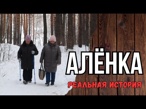 Видео: Алёнка. Истории из жизни. Аудиорассказ