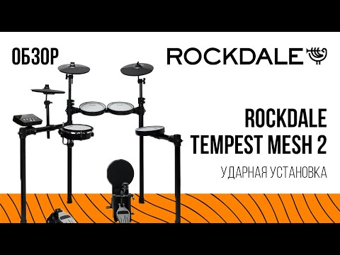 Видео: Ударная установка ROCKDALE Tempest Mesh 2 | Обзор