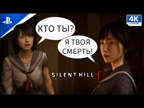 Видео: Я ВСТРЕТИЛ САМУ СМЕРТЬ! 🎮 Silent Hill F (№13)