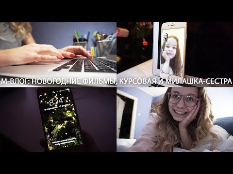 Видео: Новогодние фильмы, курсовая и милашка-сестра // М-ВЛОГ