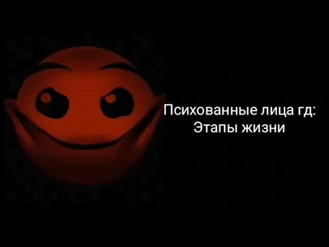 Видео: Психованные лица ГД: Этапы жизни. Смотреть у Леватура.