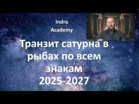 Видео: Транзит Сатурна в Рыбах по всем знакам (2025-2027)