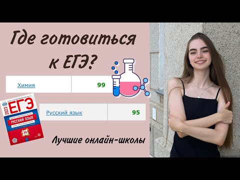 Видео: Где Готовиться к ЕГЭ По Химии (99) и Русскому языку (95)?