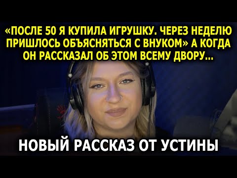 Видео: Читает УСТИНА // Веселая История и Добрая История