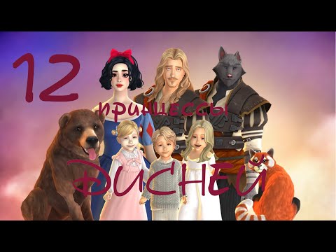 Видео: 👑12 🌟Спустя полтора года. Тодлеры🌟👑 Поколение Белоснежка 🍏🍎 чел-ж "Принцессы Дисней" 🦄
